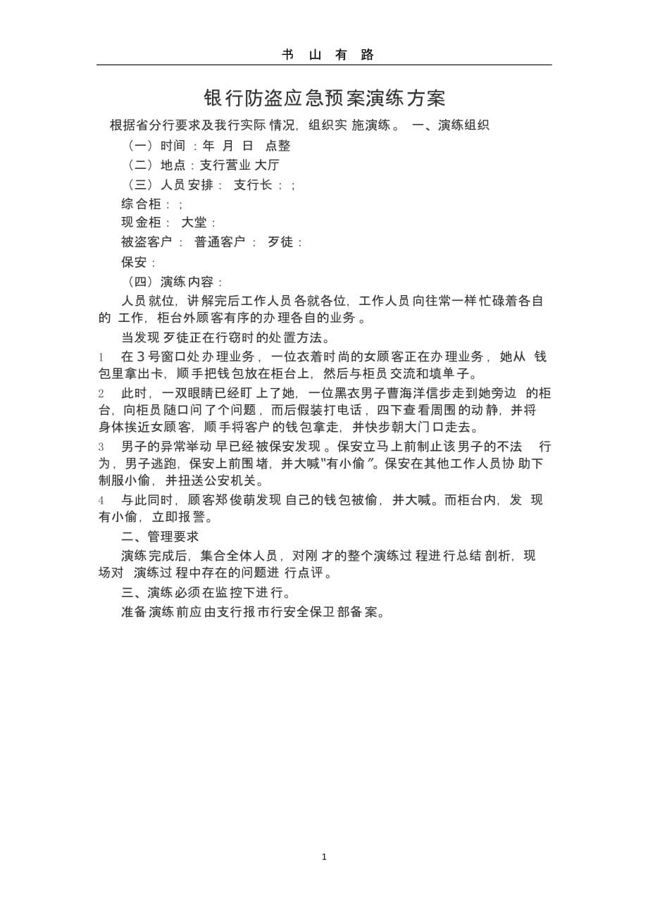 银行防盗应急预案演练方案（5.28）.pptx_第1页