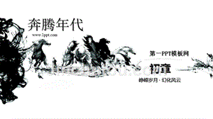 艺术PPT模板 奔腾年代 精品