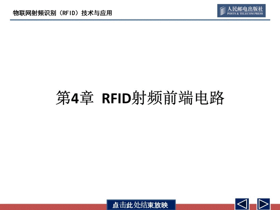 物联网射频识别(RFID)技术与应用---第4章讲课教案_第3页