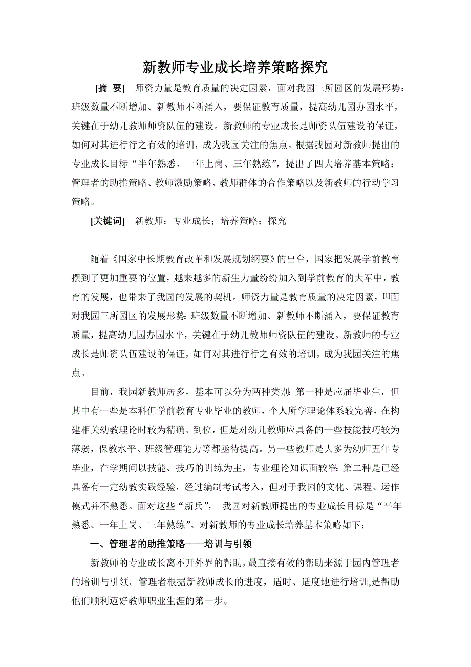 新教师专业成长培养策略探究.doc_第1页