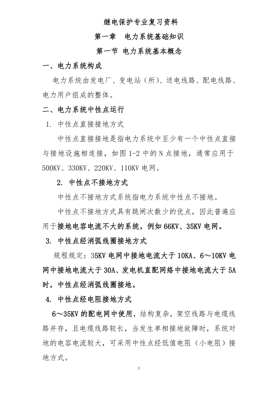 继电保护专业理论复习资料（68页）_第1页