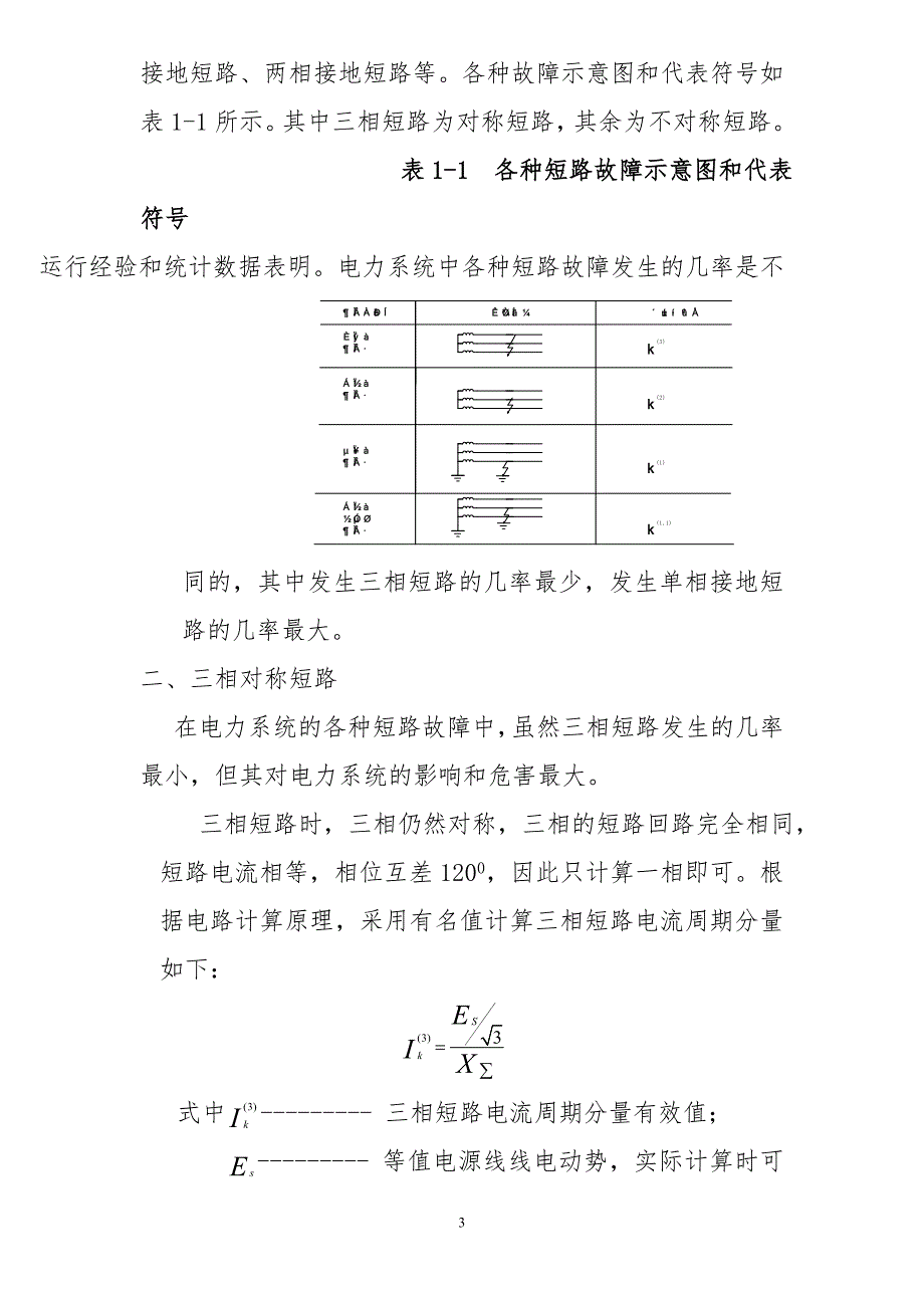 继电保护专业理论复习资料（68页）_第3页