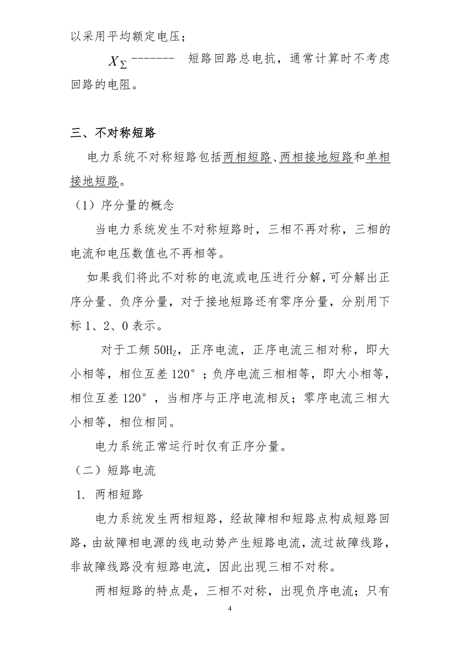 继电保护专业理论复习资料（68页）_第4页