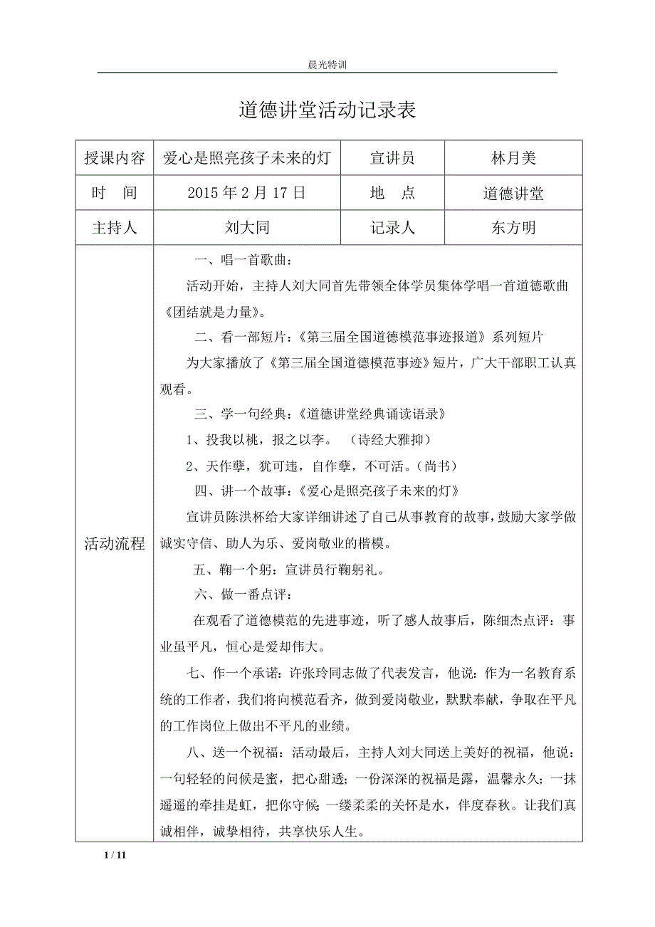 【晨光特训】2015年度机关道德讲堂活动记录.doc_第1页