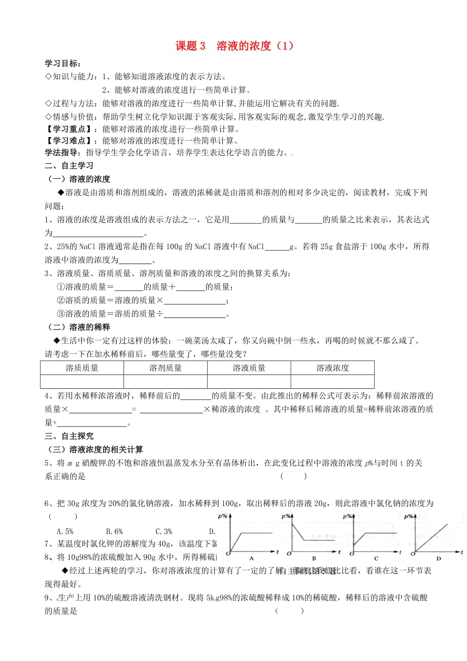 重庆市璧山县青杠初级中学校九年级化学下册 9.3 溶液的浓度学案1（无答案）（新版）新人教版_第1页