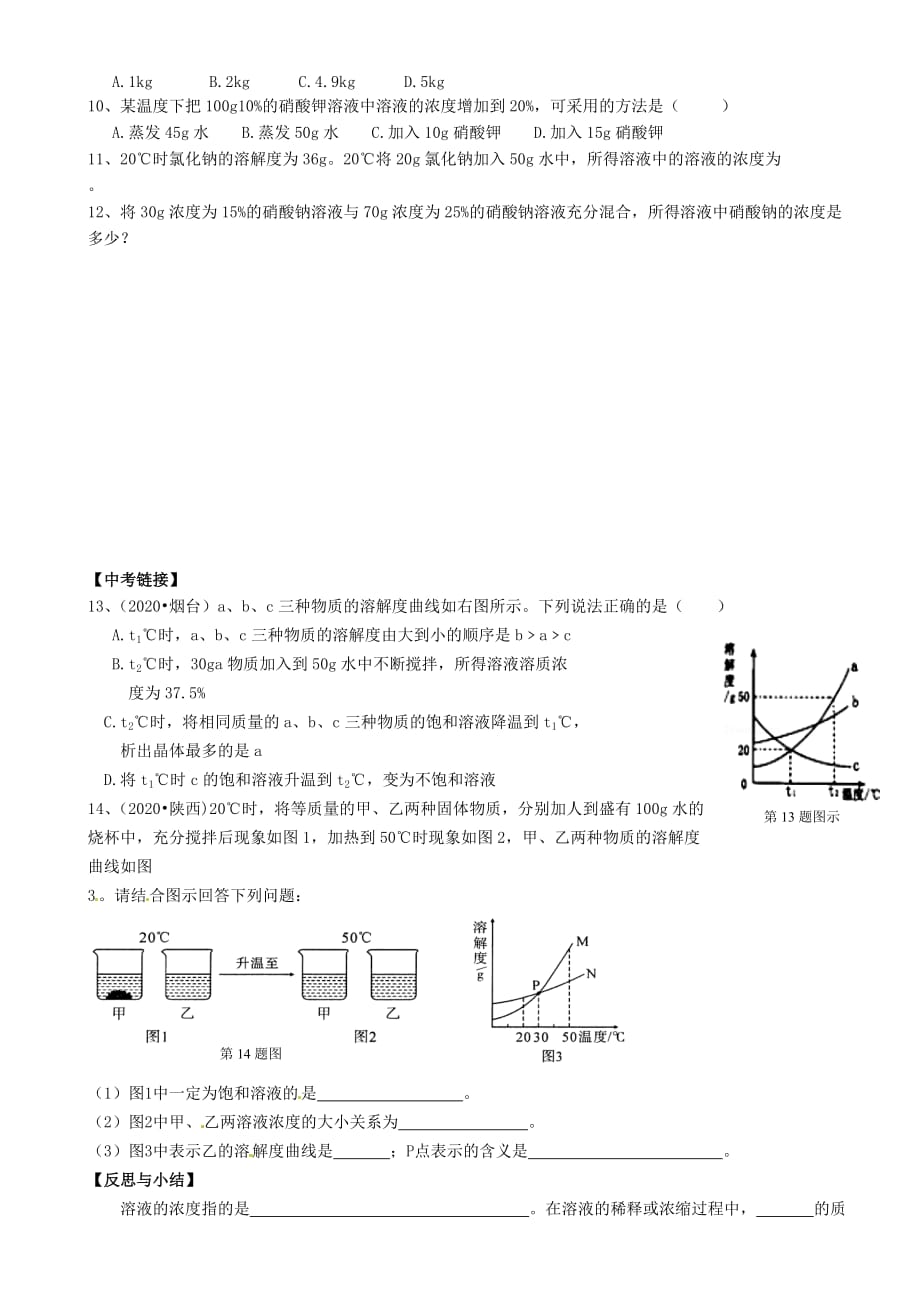 重庆市璧山县青杠初级中学校九年级化学下册 9.3 溶液的浓度学案1（无答案）（新版）新人教版_第2页
