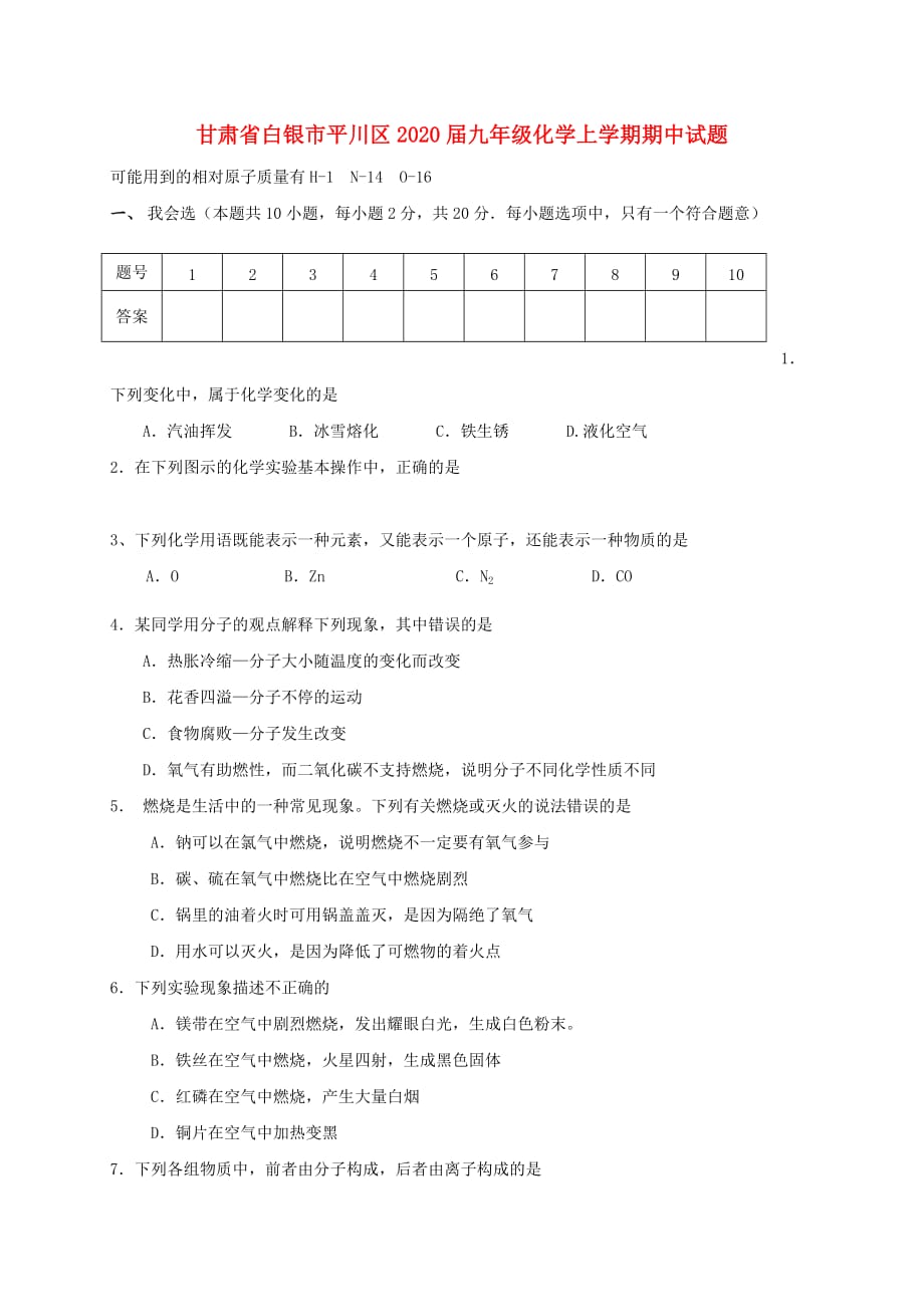 甘肃省白银市平川区2020届九年级化学上学期期中试题（无答案） 新人教版_第1页