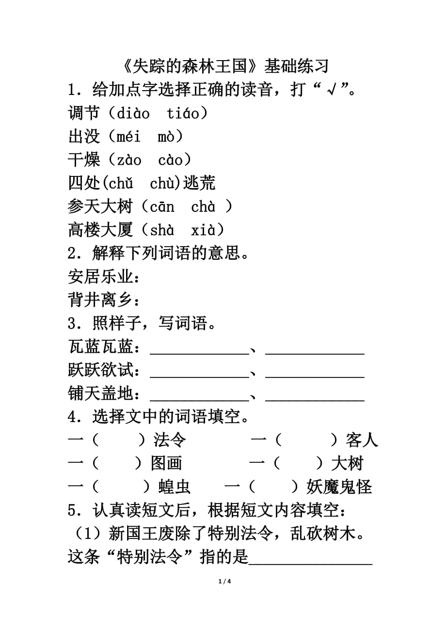 北师大版三年级语文下册《失踪的森林王国》基础练习_第1页