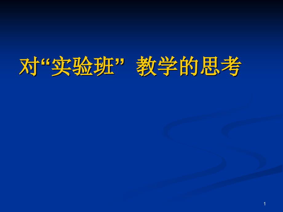 对实验班教学的思考PPT演示课件_第1页