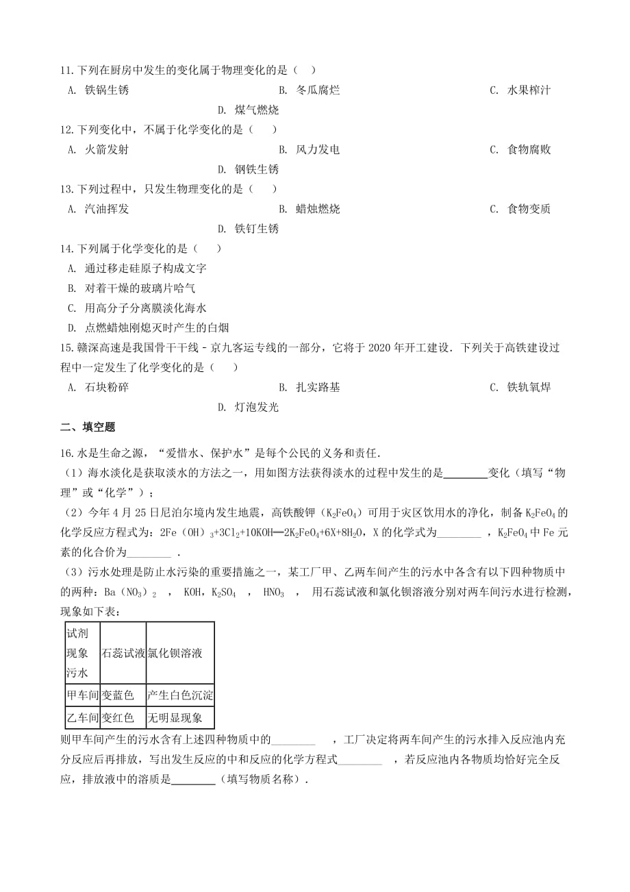 九年级化学“物理变化化学变化的特点及其判别”过关检测练习题无答案新版新人教版20200322431_第2页