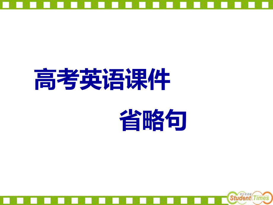 高考英语《语法》专题复习系列课件 省略句_第2页