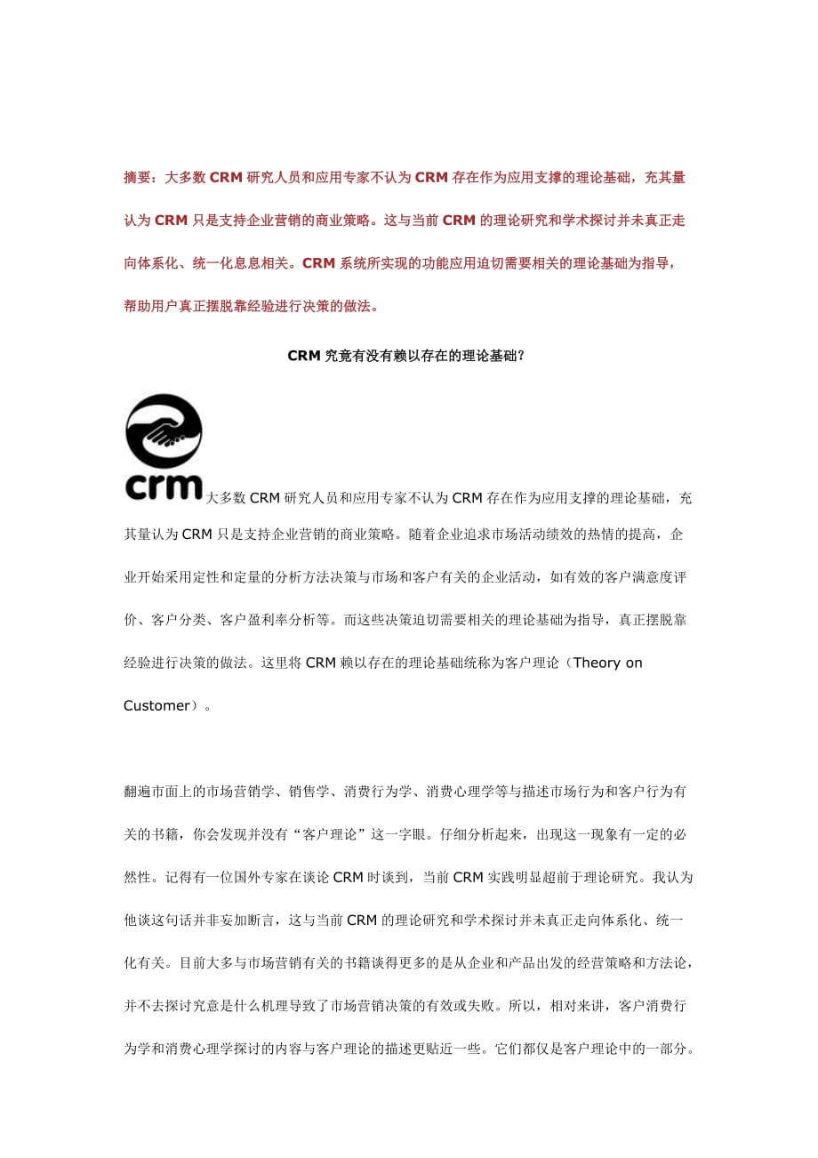 《精编》CRM商业策略分析研究_第1页