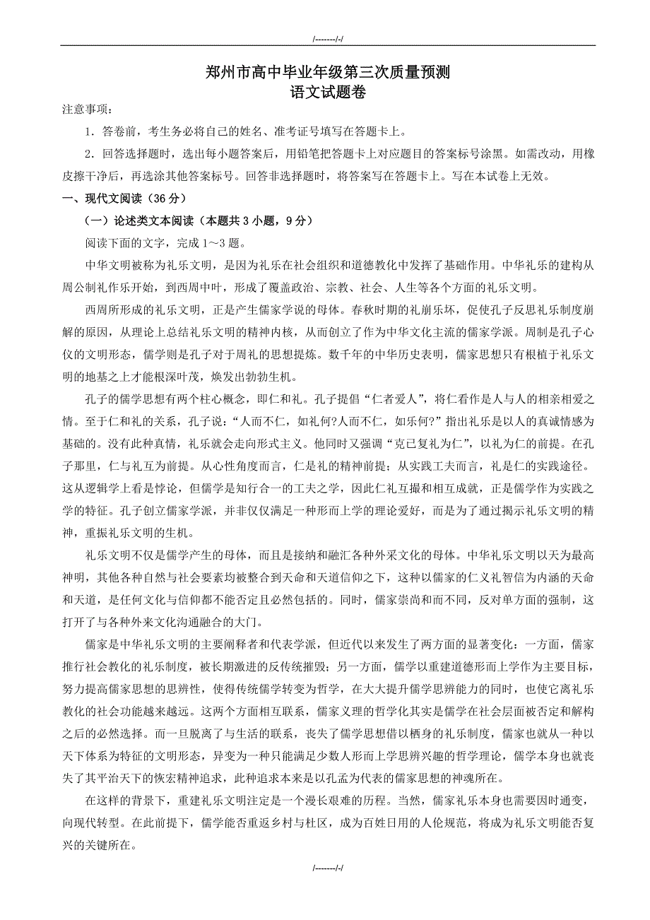 2020届河南省郑州市高三语文第三次质量预测试卷（加精）_第1页