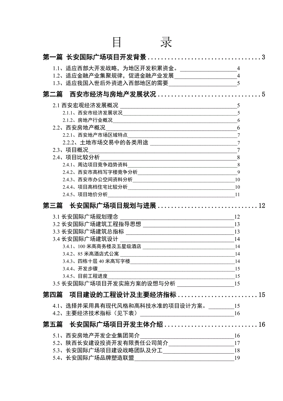 《精编》某国际广场项目开发商业计划书_第1页