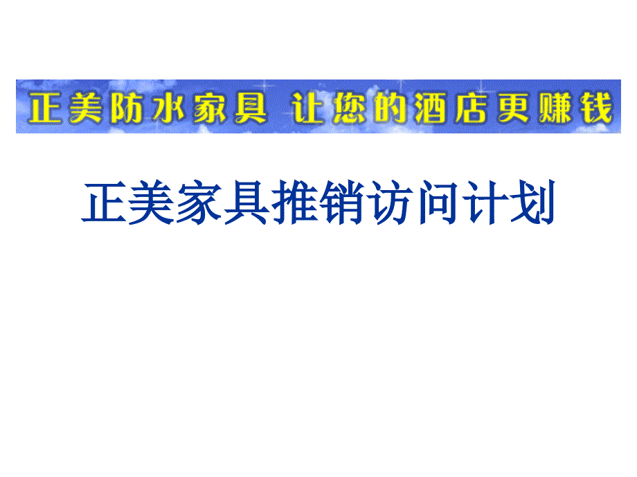 《精编》某家具公司推销访问计划_第1页