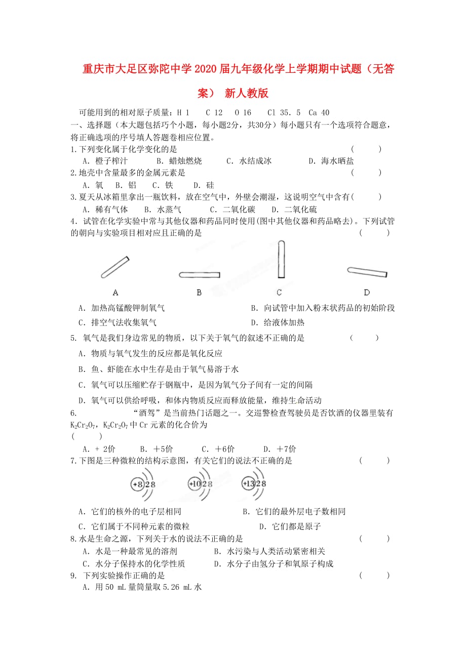 重庆市大足区弥陀中学2020届九年级化学上学期期中试题（无答案） 新人教版_第1页