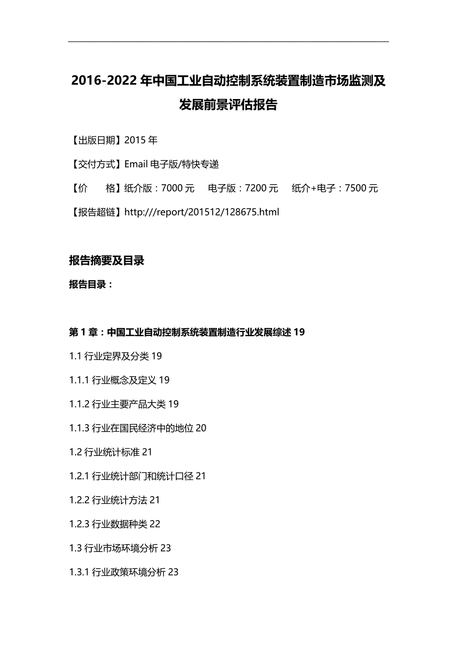 2020（发展战略）装置制造市场监测及发展前景评估报告_第4页