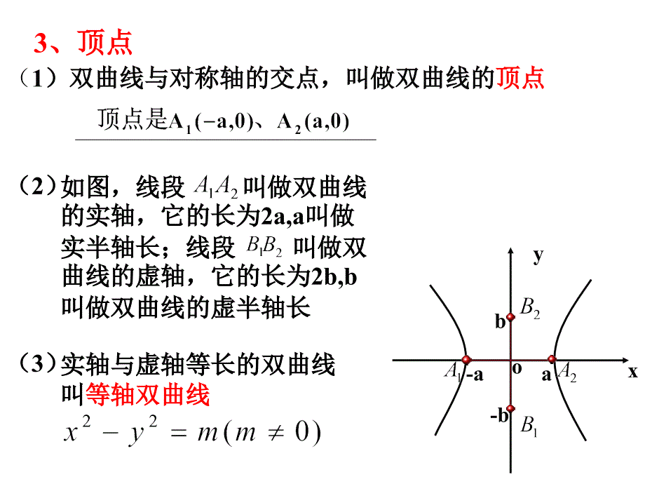 高二数学选修11 双曲线的简单几何性质_第4页