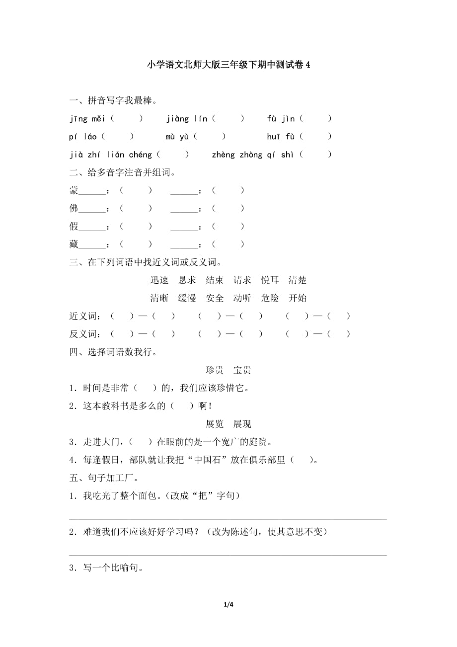 小学语文北师大版三年级下期中测试卷4_第1页