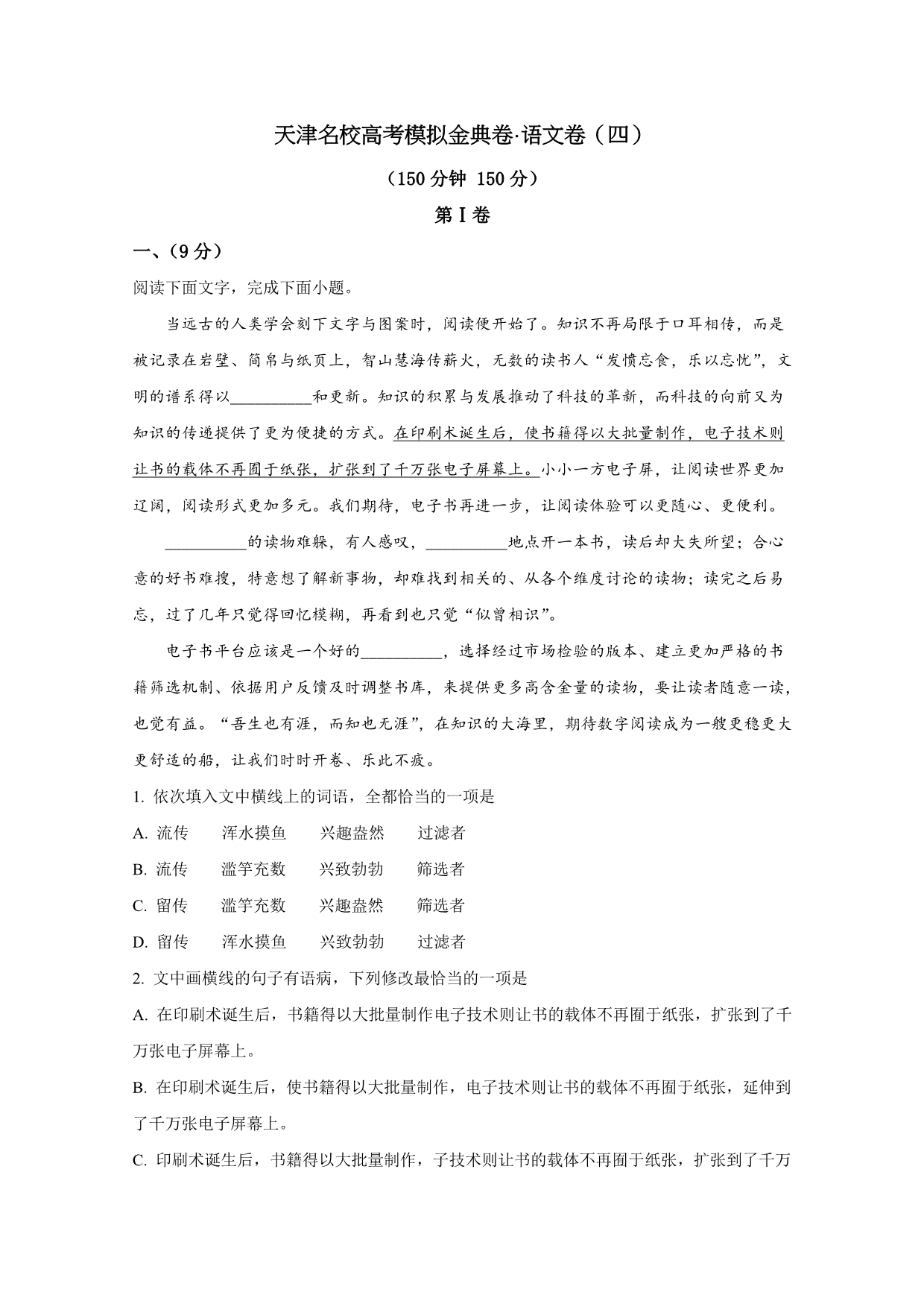 2020届天津名校高考模拟金典卷&amp#183;语文卷（四）（含答案）.doc_第1页