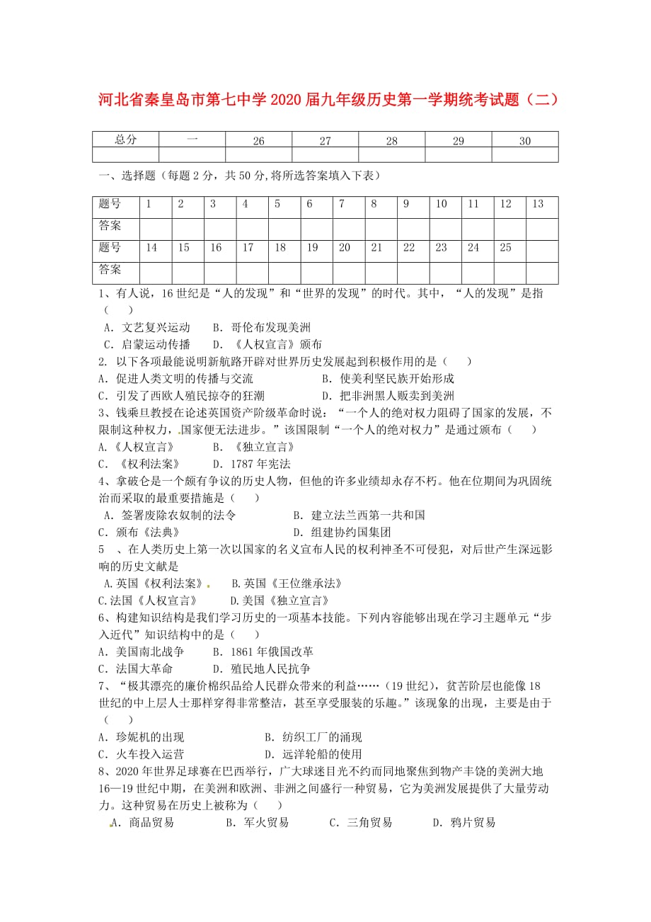 河北省秦皇岛市第七中学2020届九年级历史第一学期统考试题（二）（无答案）_第1页