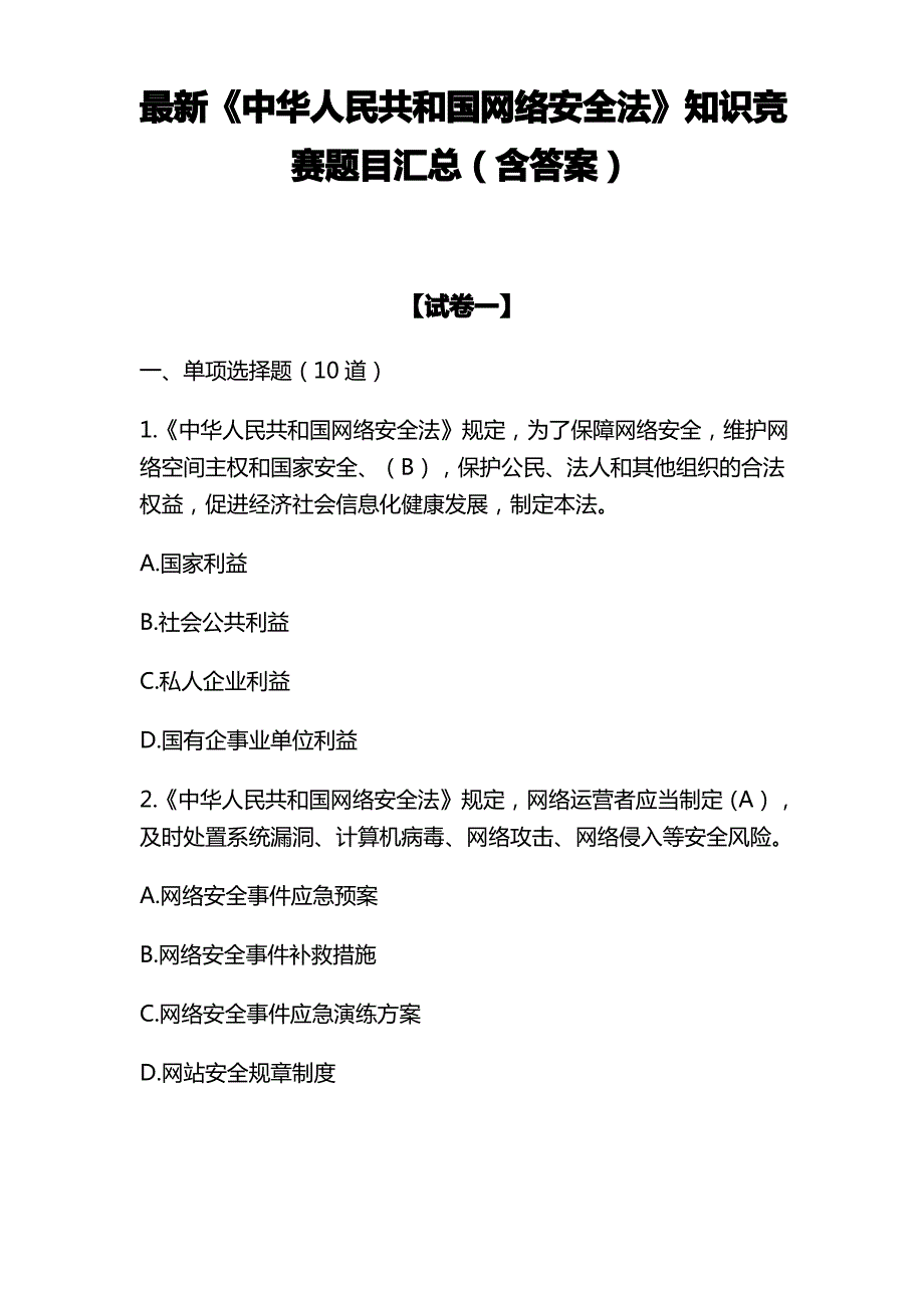 最新《中华人民共和国网络安全法》竞赛考试题目含答案_第1页