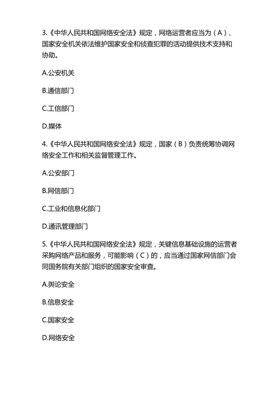 最新《中华人民共和国网络安全法》竞赛考试题目含答案_第2页