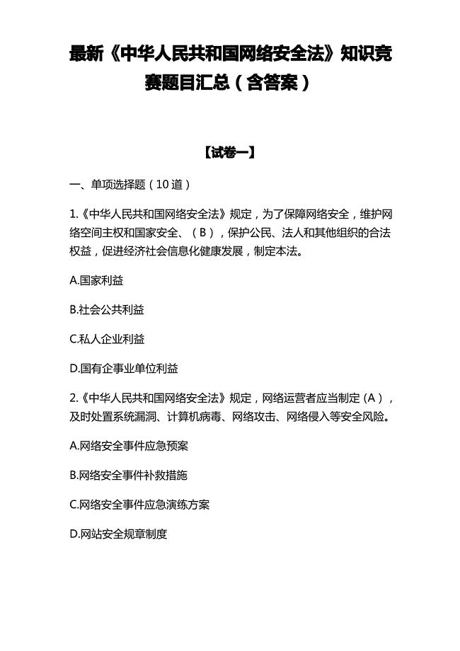 最新《中华人民共和国网络安全法》竞赛考试题目含答案