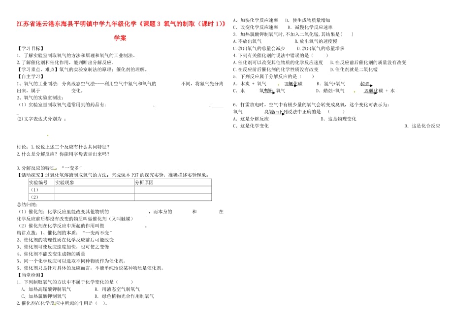 江苏省连云港东海县平明镇中学九年级化学《课题3 氧气的制取（课时1）》学案（无答案）_第1页