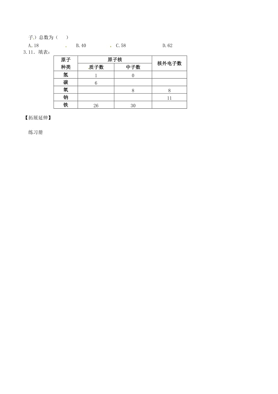 重庆市万州区塘坊初级中学九年级化学上册 3.2 原子的结构（第一课时）导学案（无答案） （新版）新人教版_第2页