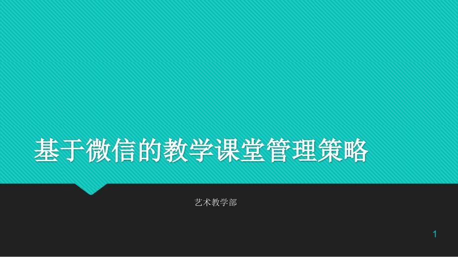 基于微信的教学课堂管理策略PPT演示课件_第1页