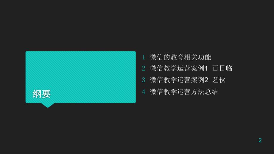 基于微信的教学课堂管理策略PPT演示课件_第2页