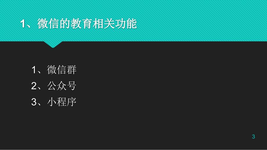 基于微信的教学课堂管理策略PPT演示课件_第3页