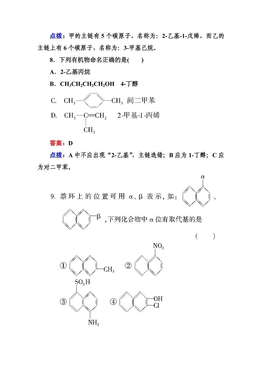 高二化学人教版选修精品练习：--《烯烃、炔烃及苯的同系物的命名》.doc_第5页