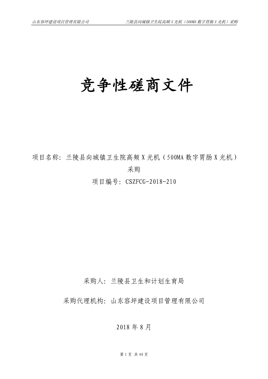 兰陵县向城镇卫生院高频X光机（500MA数字胃肠X光机）采购招标文件_第1页