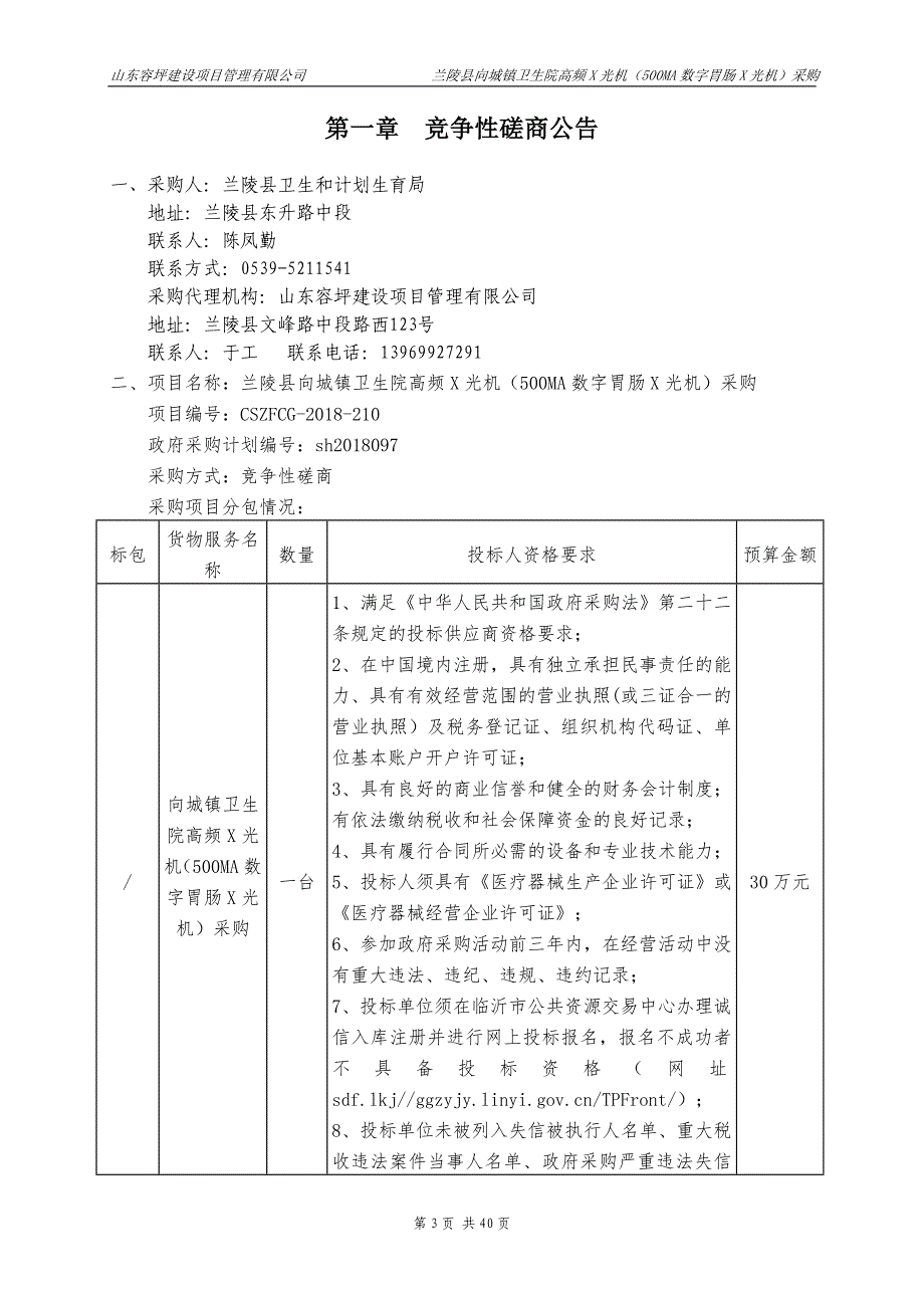 兰陵县向城镇卫生院高频X光机（500MA数字胃肠X光机）采购招标文件_第3页