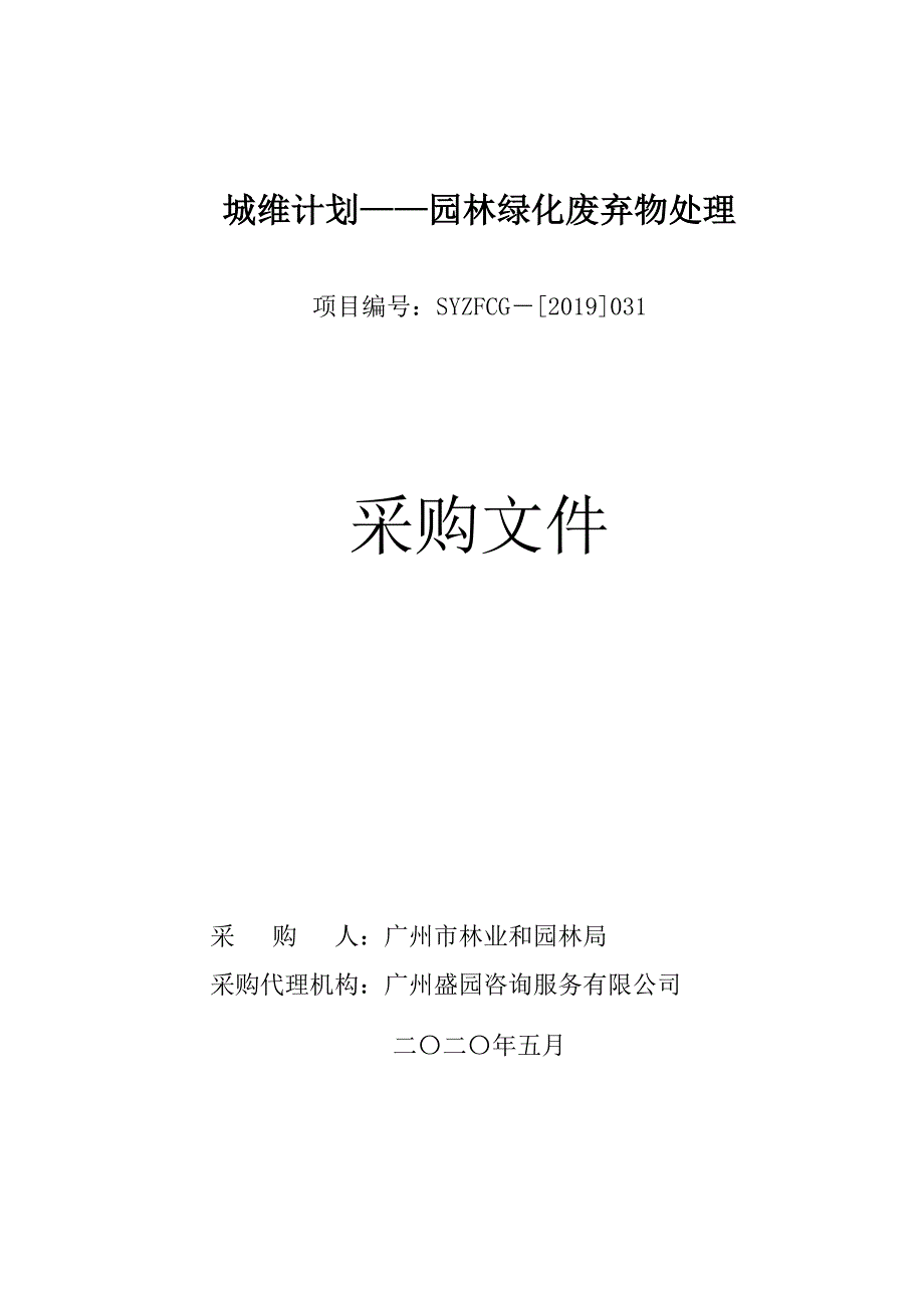 城维计划——园林绿化废弃物处理招标文件_第1页