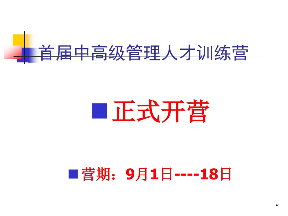 校区运营管理者岗位概述PPT精选课件_第1页