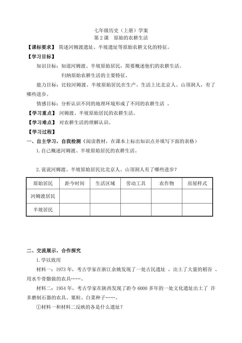 七年级历史上册 第1课祖国境内的远古居民学案 人教新课标版_第5页