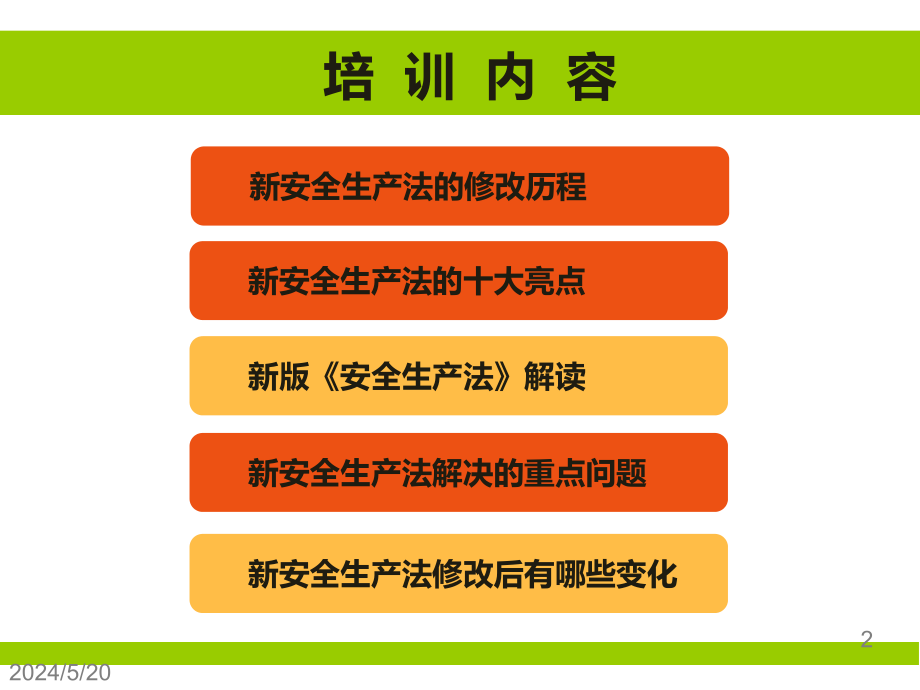 新安全生产法培训PPT精选课件_第2页