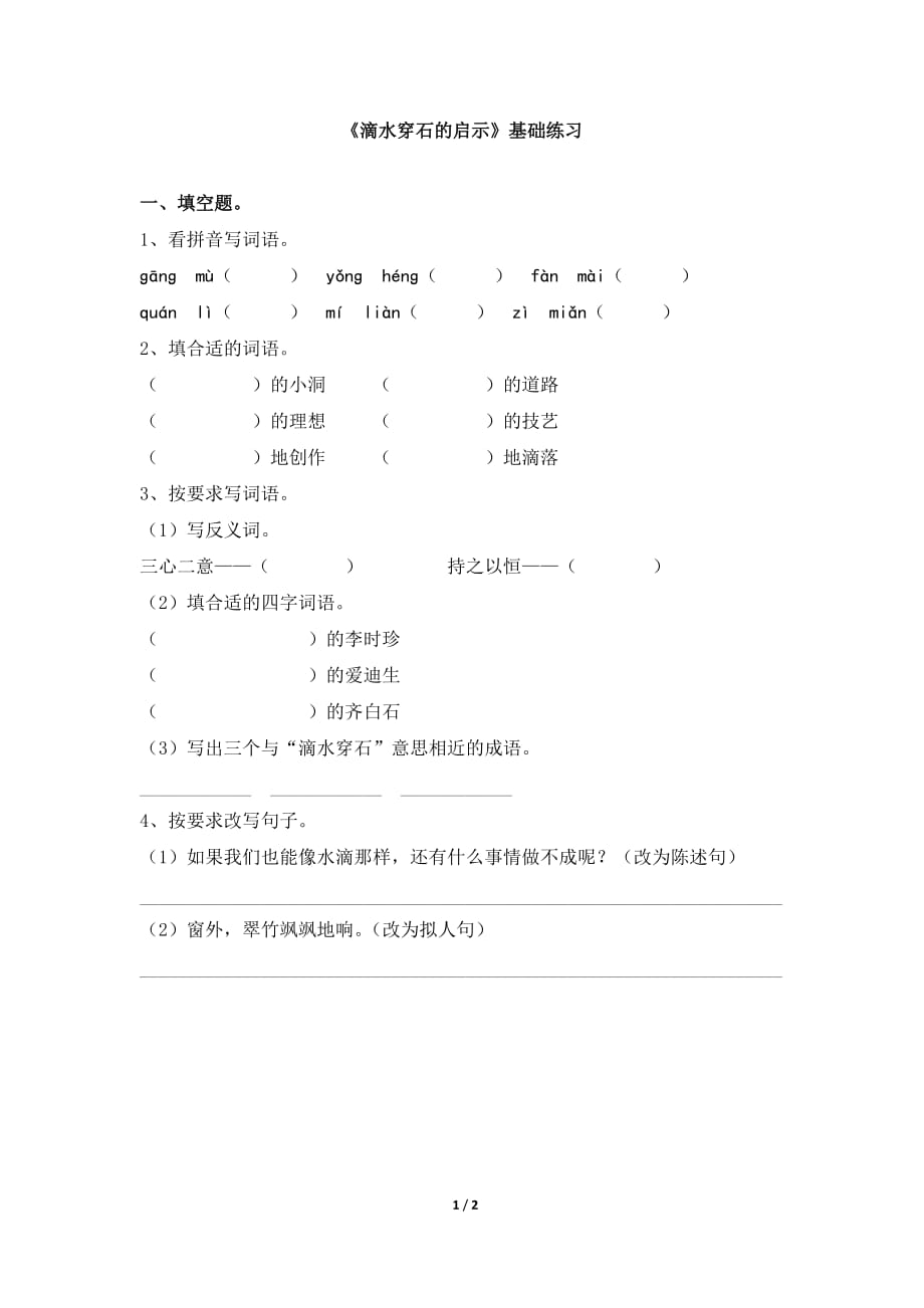 苏教版五年级语文上册《滴水穿石的启示》基础练习_第1页