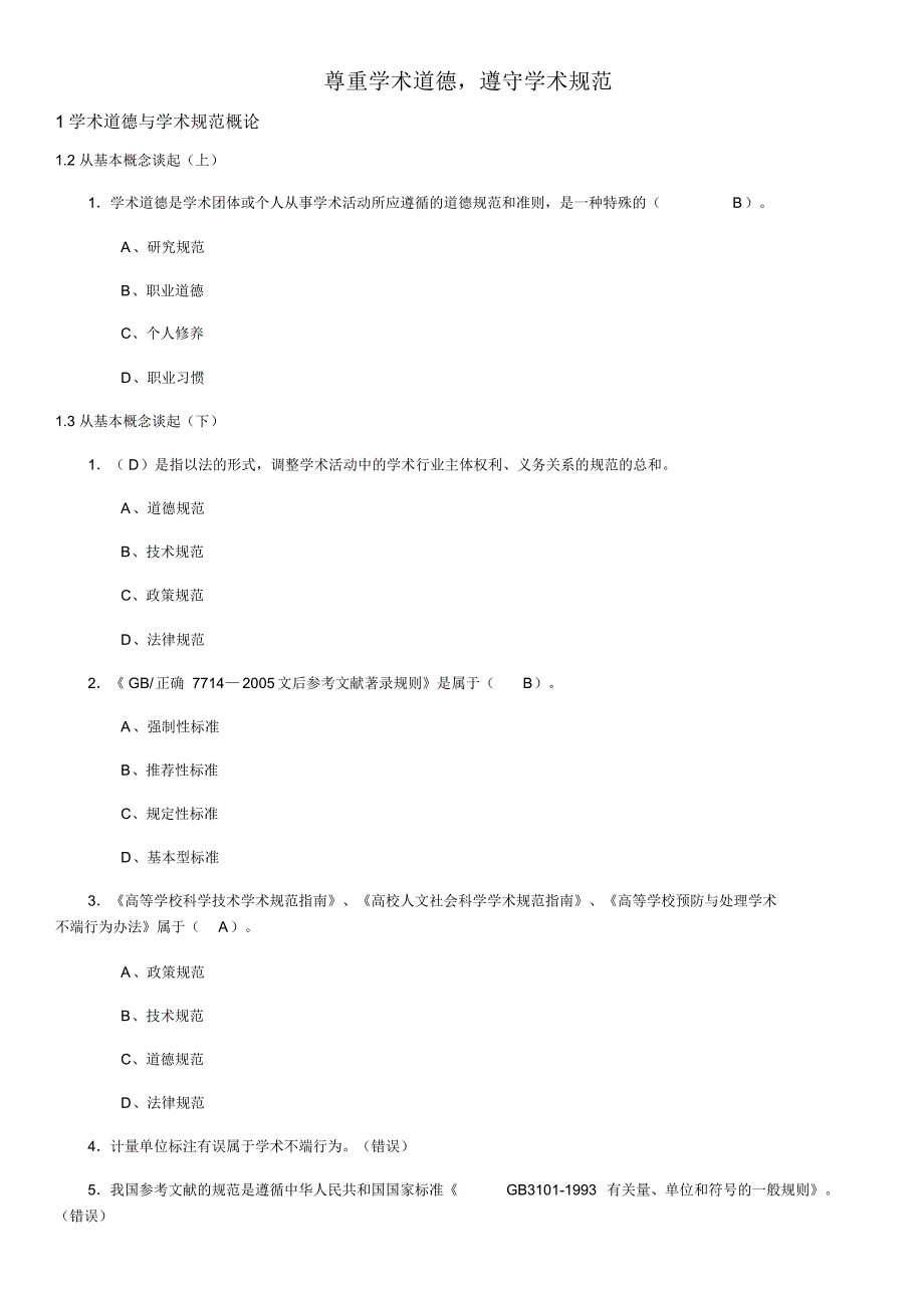 尊重学术道德遵守学术规范测试答案 .pdf_第1页