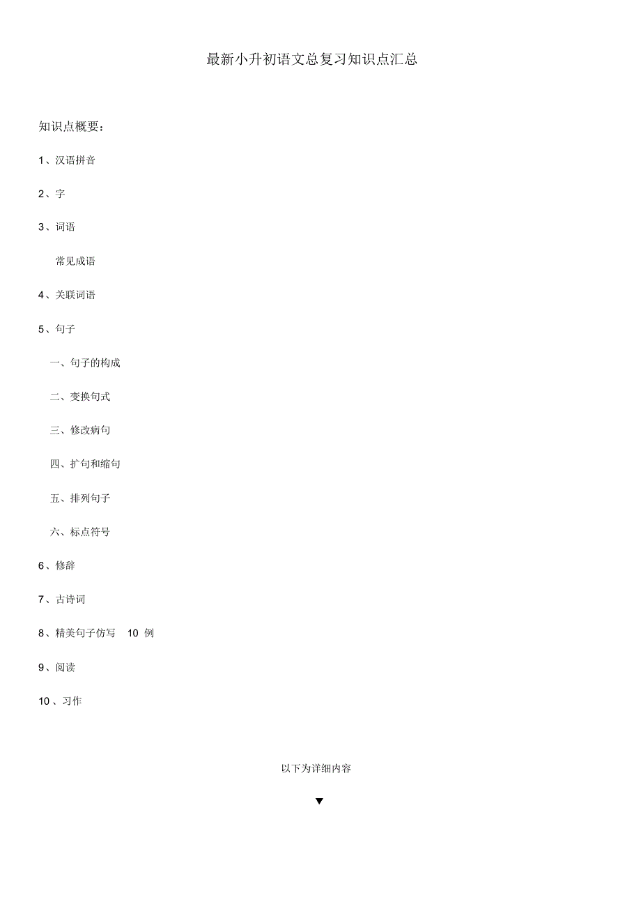 最新小升初语文总复习知识点汇总 精选_第1页