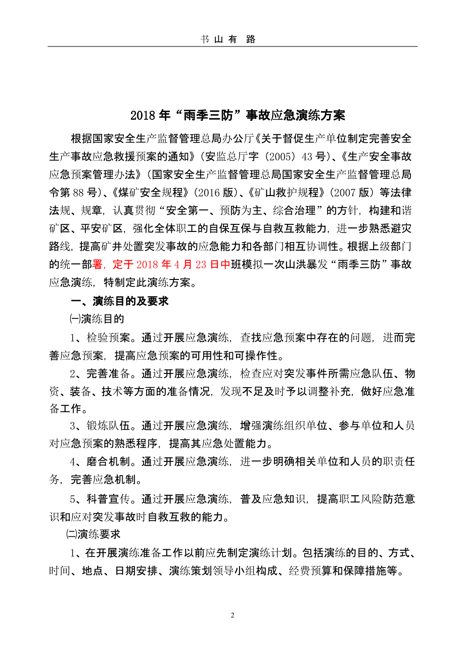 雨季三防应急演练方案（5.28）.pptx_第3页