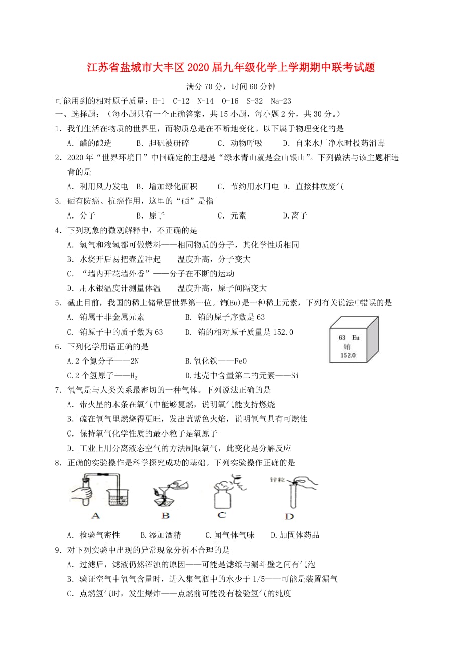 江苏省盐城市大丰区2020届九年级化学上学期期中联考试题_第1页