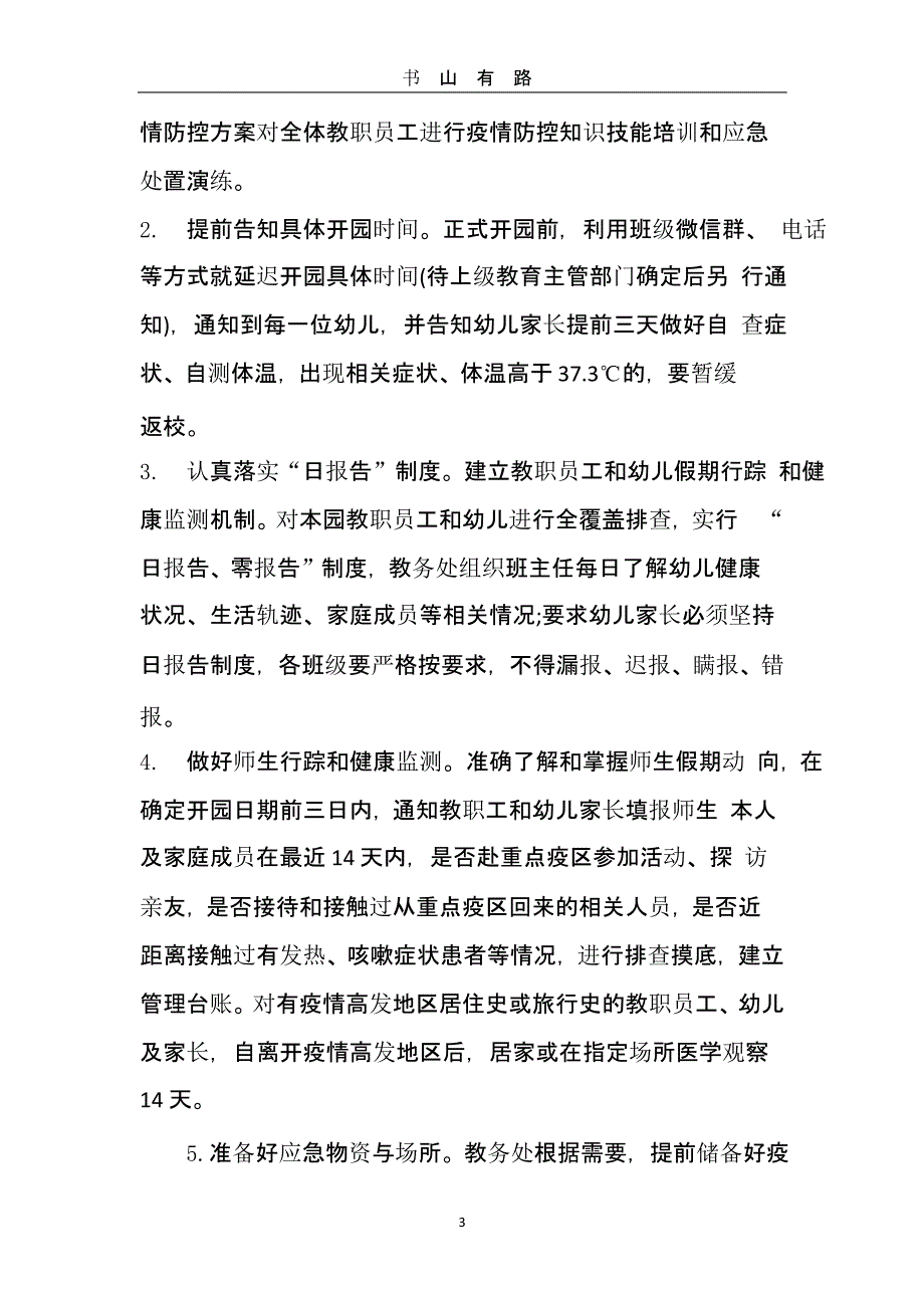 ）2020幼儿园开学后疫情防控工作方案2篇.pptx_第3页