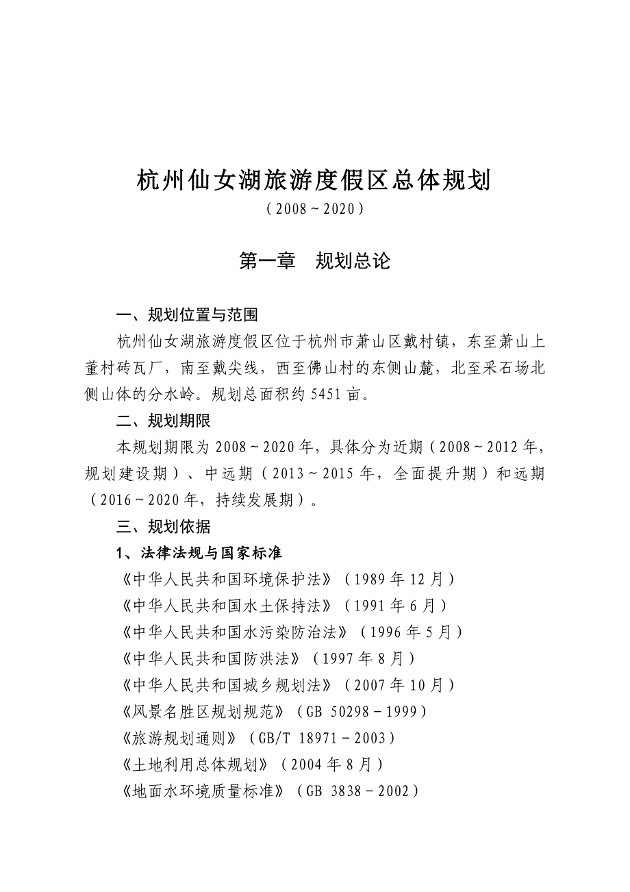 《精编》杭州仙女湖旅游度假区总体规划_第1页