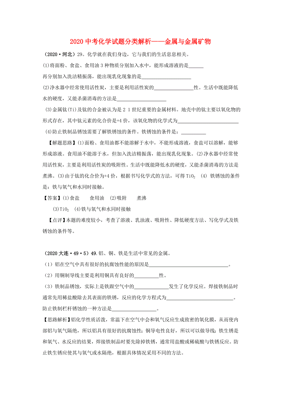 （备战2020）2020中考化学试题分类解析 金属与金属矿物_第1页