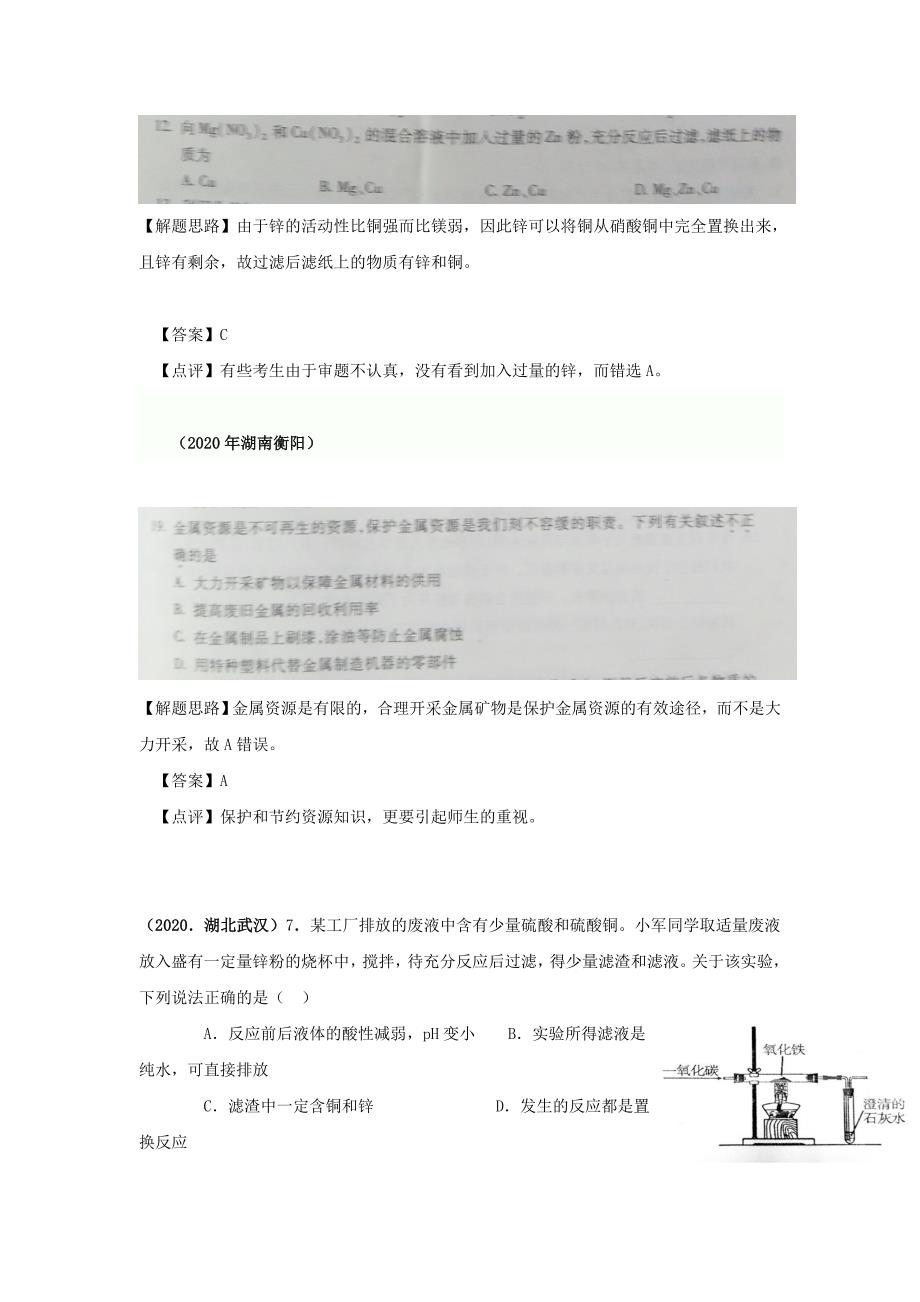 （备战2020）2020中考化学试题分类解析 金属与金属矿物_第4页