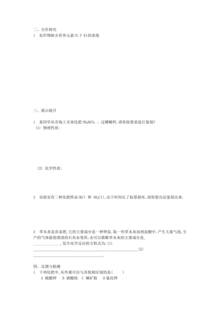 重庆市綦江区隆盛中学九年级化学下册 第11单元 课题2 化学肥料学案（无答案）（新版）新人教版_第2页